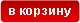 Добавить в корзину